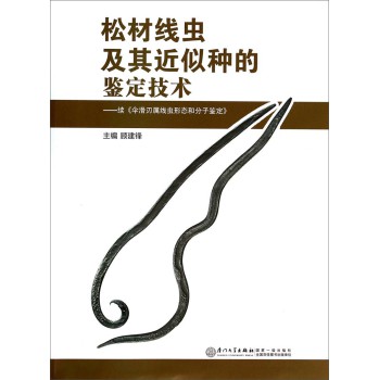 松材线虫及其近似种的鉴定技术：续《伞滑刃属线虫形态和分子鉴定》 下载