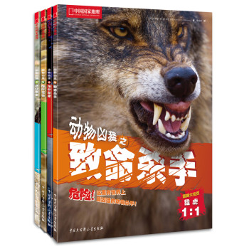 中国国家地理：动物凶猛（套装共4册）