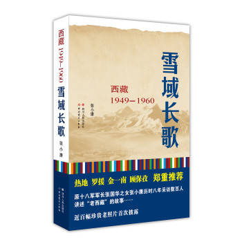 雪域长歌：西藏 1949—1960 下载