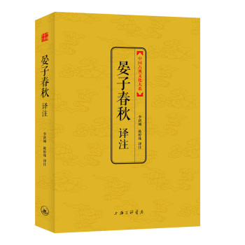 中国古典文化大系·第六辑：晏子春秋译注 下载