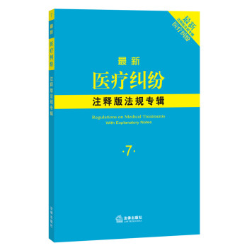 最新医疗纠纷注释版法规专辑 下载