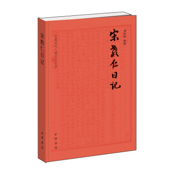 中国近代人物日记丛刊：宋教仁日记 下载