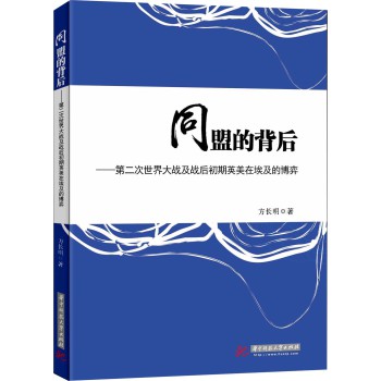 同盟的背后：第二次世界大战及战后初期英美在埃及的博弈 下载