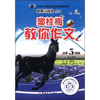 新黑马阅读丛书·窦桂梅教你作文：小学五年级（上册） 下载