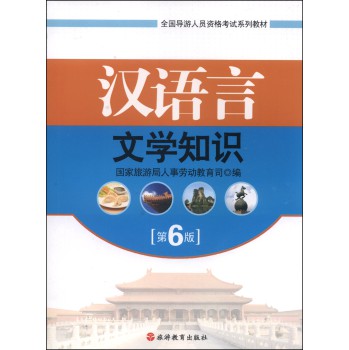汉语言文学知识（第6版）/全国导游人员资格考试系列教材