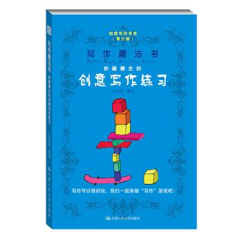 写作魔法书：妙趣横生的创意写作练习（创意写作书系（青少版））