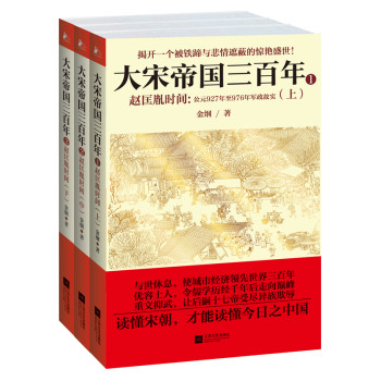 大宋帝国三百年：赵匡胤时间（套装共3册） 下载