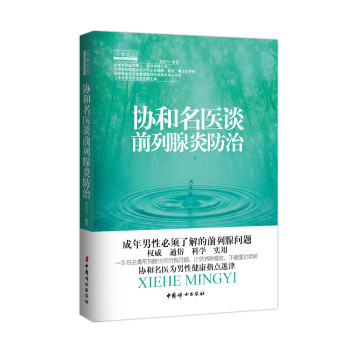 协和名医·协和名医谈前列腺炎防治 下载