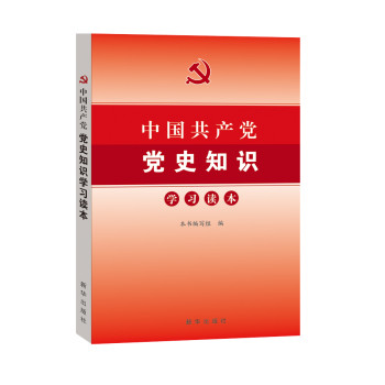中国共产党党史知识学习读本2014