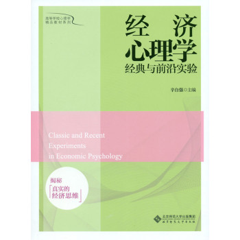 经济心理学经典与前沿实验：揭秘真实的经济思维 下载