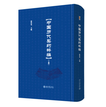 中国历代契约粹编（套装全三册）
