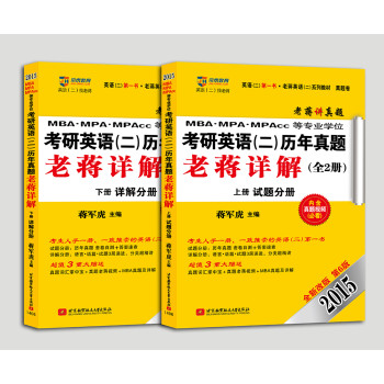 京虎教育·老蒋英语（二）系列（2015）MBA、MPA、MPAcc等专业学位考研英语（二）历年真题老蒋详解（第6版）