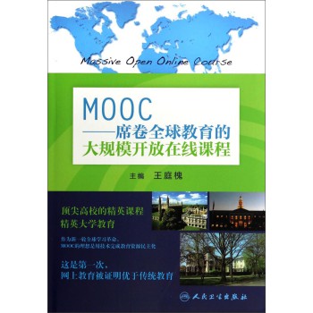 MOOC：席卷全球教育的大规模开放在线课程 下载