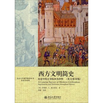 北京大学西学影印丛书·历史学系列·西方文明简史：历史中的主导权和多样性（英文影印版） 下载