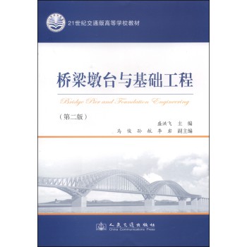 桥梁墩台与基础工程（第二版）/21世纪交通版高等学校教材 下载