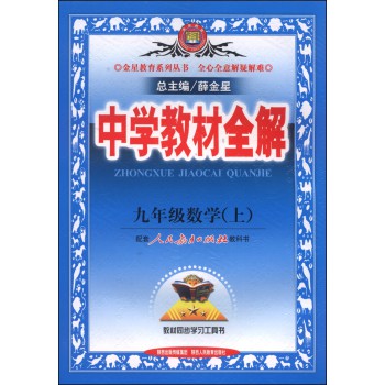 金星教育系列丛书 中学教材全解 九年级数学 上人教版14 电子书下载 智汇网