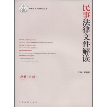 最新法律文件解读丛书：民事法律文件解读（2014年3月·总第111辑） 下载