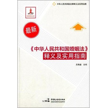 《中华人民共和国婚姻法》释义及实用指南 下载