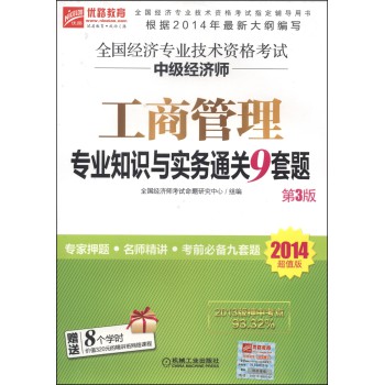 全国经济专业技术资格考试中级经济师：工商管理专业知识与实务通关9套题（第3版 2014超值版） 下载