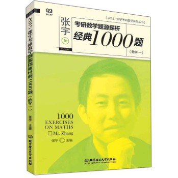 2015张宇考研数学题源探析 经典1000题（数学一） 下载