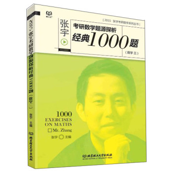 2015张宇考研数学题源探析 经典1000题（数学三） 下载