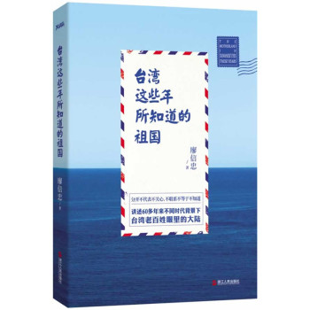 台湾这些年所知道的祖国（签名本）