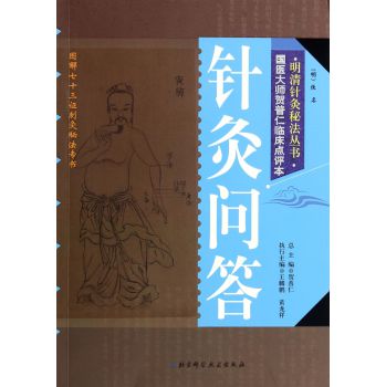 明清针灸秘法丛书6：针灸问答