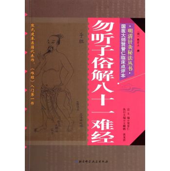 明清针灸秘法丛书2：勿听子俗解八十一难经