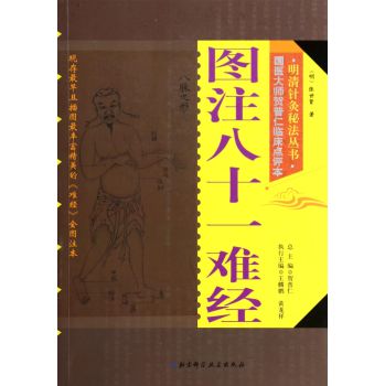 明清针灸秘法丛书3：图注八十一难经 下载