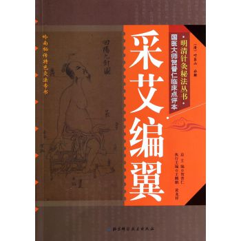 明清针灸秘法丛书7：采艾编翼