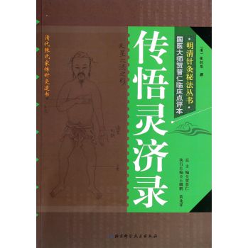 明清针灸秘法丛书9：传悟灵济录