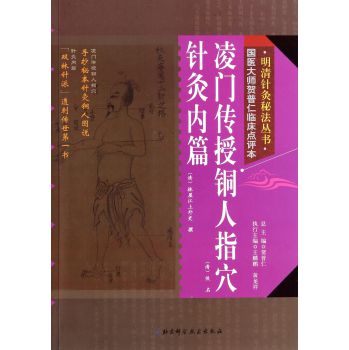 明清针灸秘法丛书8：凌门传授铜人指穴·针灸内篇 下载