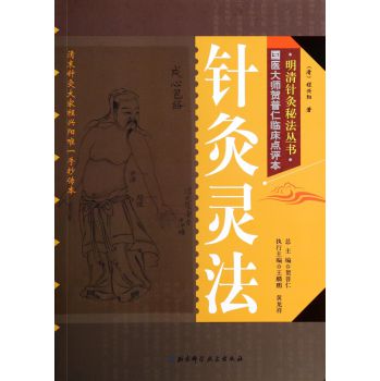 明清针灸秘法丛书10：针灸灵法 下载