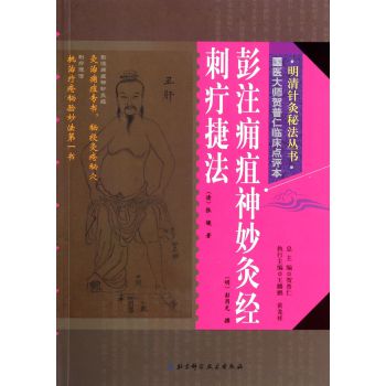 明清针灸秘法丛书5：彭注痈疽神妙灸经·刺疔捷法