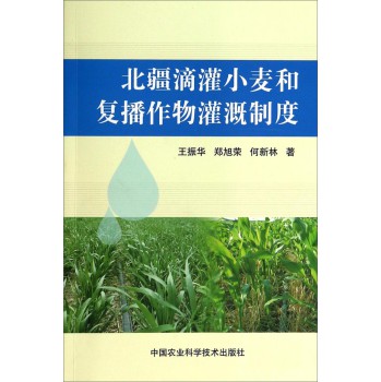 北疆滴灌小麦和复播作物灌溉制度 下载
