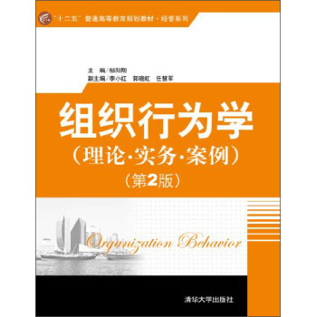 组织行为学：理论·实务·案例（第2版）/“十二五”普通高等教育规划教材·经管系列