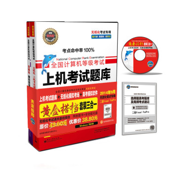 全国计算机等级考试·上机考试题库：黄金搭档三合一二级VF（2014年9月考试专用） 下载