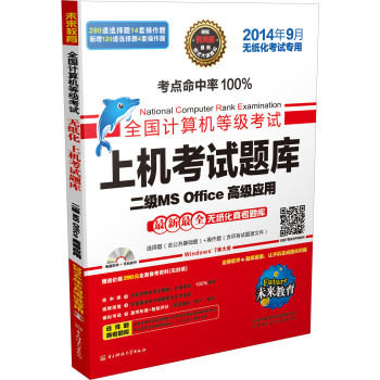 全国计算机等级考试·上机考试题库：二级MS Office高级应用（2014年9月考试专用 附光盘） 下载