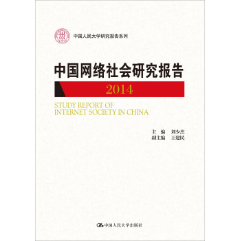 中国网络社会研究报告2014/中国人民大学研究报告系列