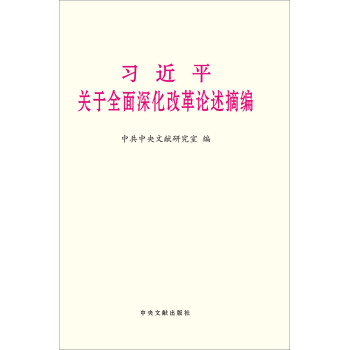 习近平关于全面深化改革论述摘编（小字本） 下载