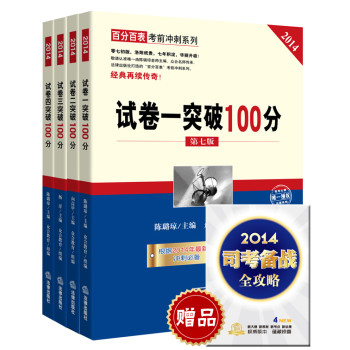 百分百表考前冲刺系列·2014年司法考试突破100分（第七版  套装1~4册 随书附赠法律出版社备考手册） 下载