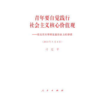 青年要自觉践行社会主义核心价值观：在北京大学师生座谈会上的讲话 下载