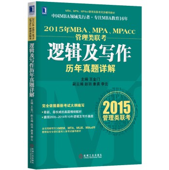 2015年MBA、MPA、MPAcc管理类联考逻辑及写作历年真题详解 下载