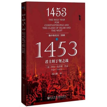 地中海史诗三部曲之一：1453君士坦丁堡之战