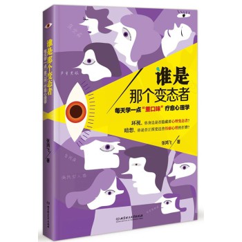 谁是那个变态者：每天学一点“重口味”疗愈心理学 下载