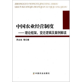 中国农业经营制度：理论框架变迁逻辑及案例解读 下载