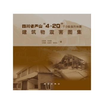 四川省芦山“4.20”7.0级强烈地震建筑物震害图集 下载
