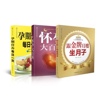 完美怀孕圣典：从受孕到分娩、坐月子全程指南（套装共3册） 下载