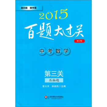 2015百题大过关·中考数学：第三关（压轴题 修订版） 下载