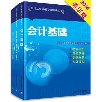 2014会计从业考试考前冲刺模拟3合1 会计基础 初级会计电算化 财经法规与会计职业道德（套装3册） 下载